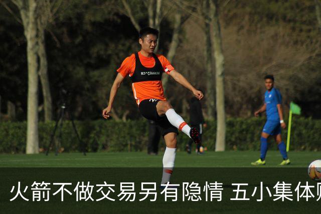 火箭不做交易另有隐情 五小集体贬值换不动了？