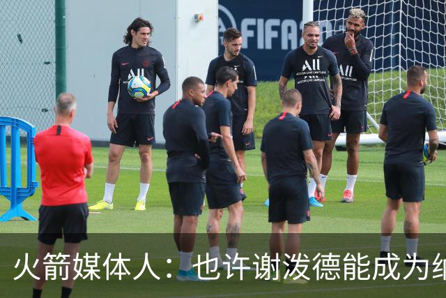火箭媒体人：也许谢泼德能成为纳什 但在乌度卡手下永无出头之日