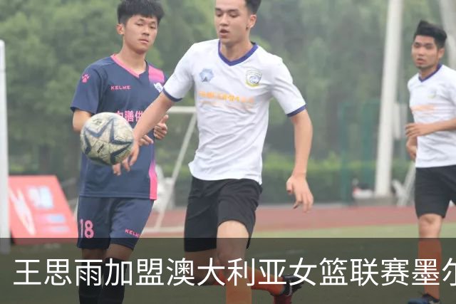 王思雨加盟澳大利亚女篮联赛墨尔本南部飞人队