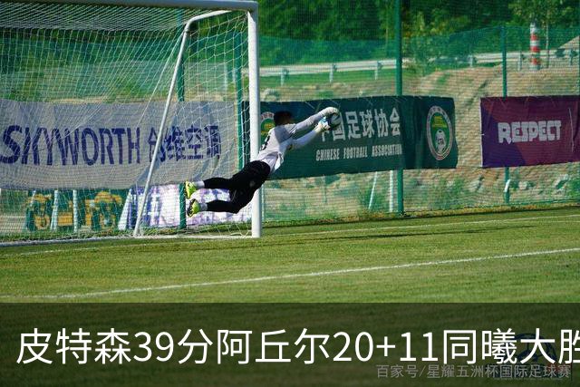 皮特森39分阿丘尔20+11同曦大胜四川 林葳13分