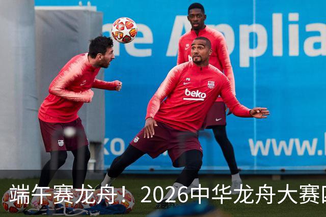 端午赛龙舟！2026中华龙舟大赛四川恩阳站6月18日开赛