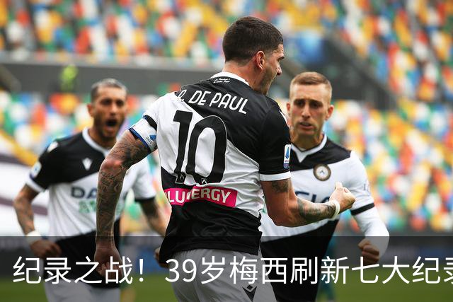 纪录之战！39岁梅西刷新七大纪录：连续7场世界杯破门历史首人！
