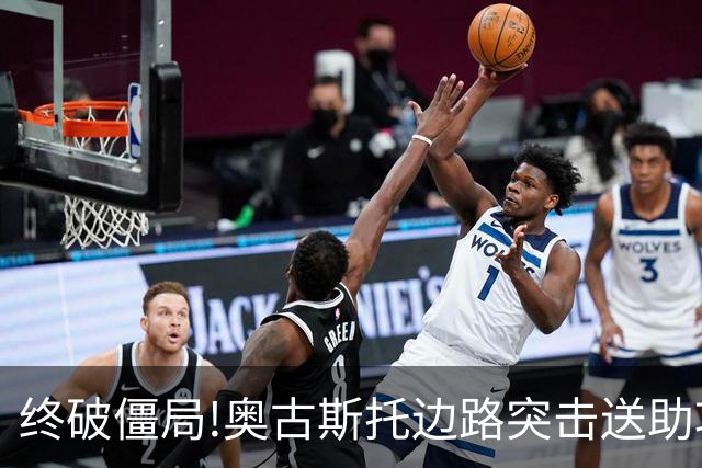 终破僵局!奥古斯托边路突击送助攻 阿兰门前铲射