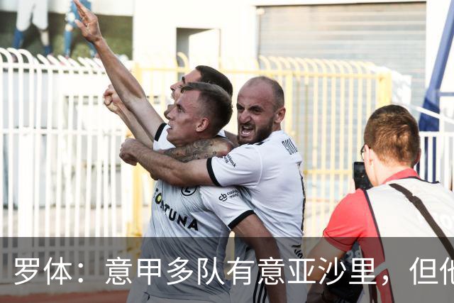 罗体：意甲多队有意亚沙里，但他希望再留米兰一年证明自己的价值