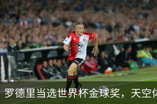 罗德里当选世界杯金球奖，天空体育排名：他仅列第18位