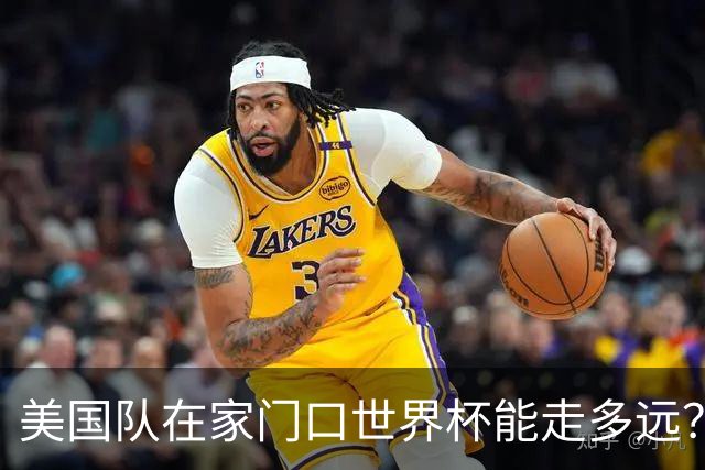 美国队在家门口世界杯能走多远？Opta这数据，有点扎心