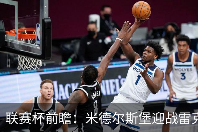 联赛杯前瞻：米德尔斯堡迎战雷克瑟姆，黑尔伯格新体系迎首秀