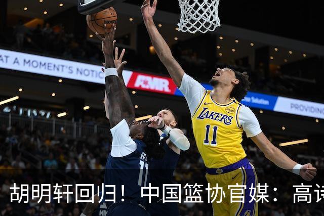 胡明轩回归！中国篮协官媒：高诗岩、冯傲离开男篮集训国家队