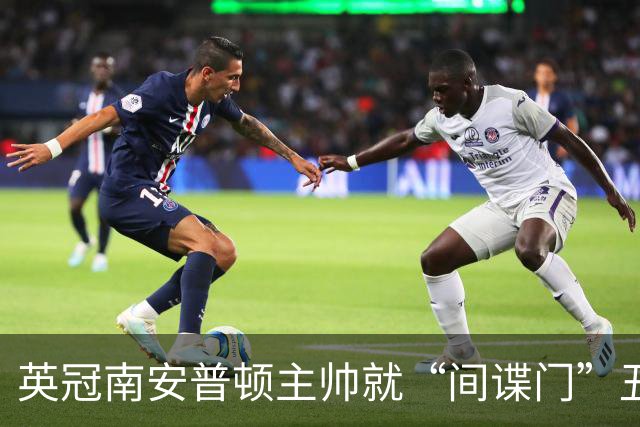 英冠南安普顿主帅就“间谍门”丑闻发道歉视频称：这个做法很常见
