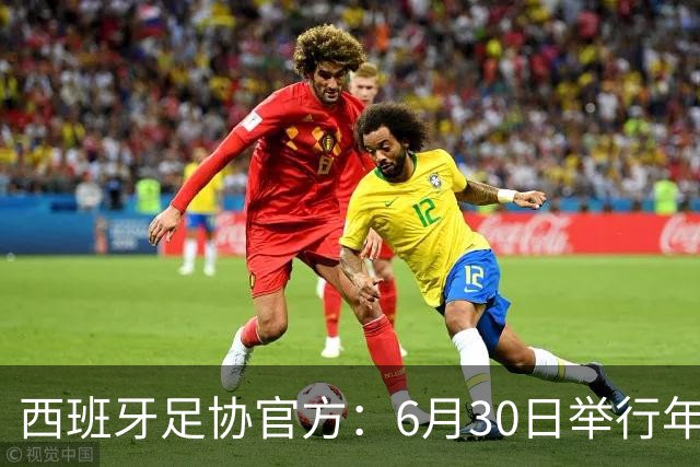 西班牙足协官方：6月30日举行年度大会，并公布2026-27赛季赛程