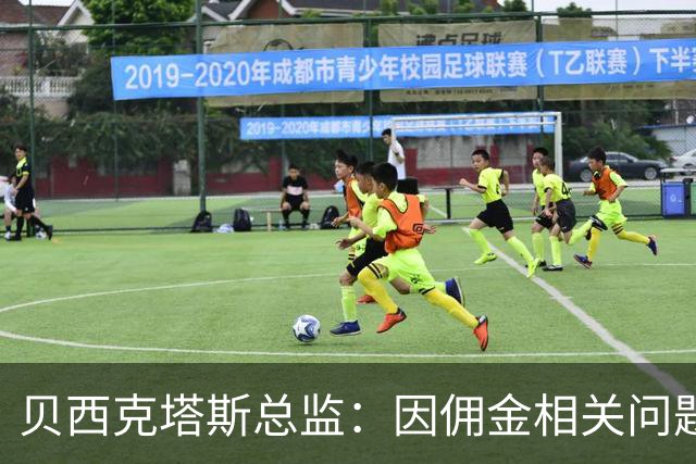 贝西克塔斯总监：因佣金相关问题，我们暂时退出免签萨拉赫谈判