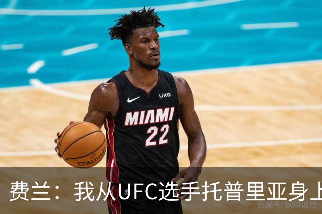 费兰：我从UFC选手托普里亚身上获得了激励，挺过了职业低谷期