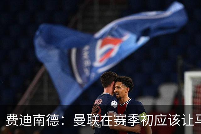 费迪南德：曼联在赛季初应该让马兹拉维首发，世界杯会让他提升