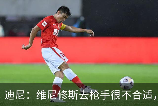 迪尼：维尼修斯去枪手很不合适，他的加盟会引发更衣室问题