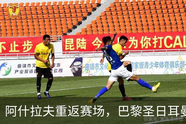 阿什拉夫重返赛场，巴黎圣日耳曼决战的秘密武器
