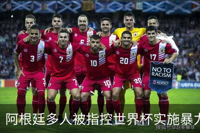 阿根廷多人被指控世界杯实施暴力 举马岛横幅球员或遭禁赛