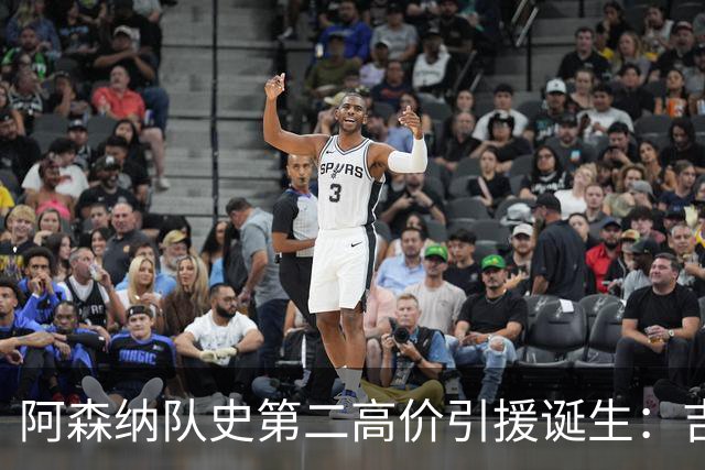阿森纳队史第二高价引援诞生：吉马良斯正式加盟，继续瞄准边锋