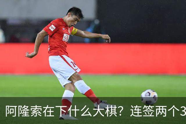 阿隆索在下什么大棋？连签两个35+老将！切尔西不要青春风暴了？