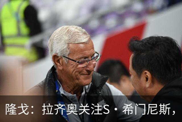 隆戈：拉齐奥关注S·希门尼斯，AC米兰售价底线是2000万欧元