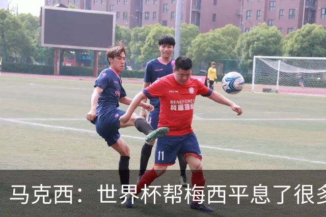 马克西：世界杯帮梅西平息了很多批评；他拼尽所有不是为了破纪录