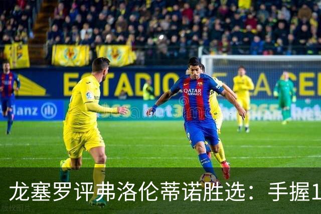 龙塞罗评弗洛伦蒂诺胜选：手握1.5亿欧，是时候大干一场了