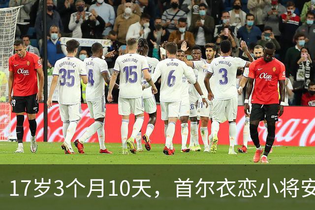 17岁3个月10天，首尔衣恋小将安周完刷新K联赛历史最年轻进球纪录