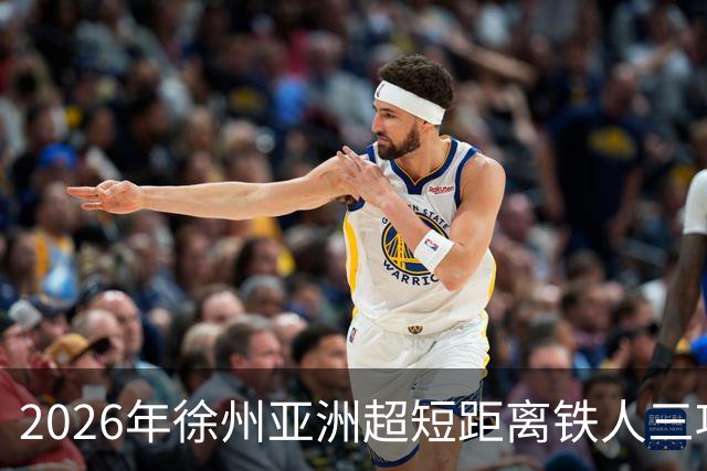 2026年徐州亚洲超短距离铁人三项锦标赛即将举办