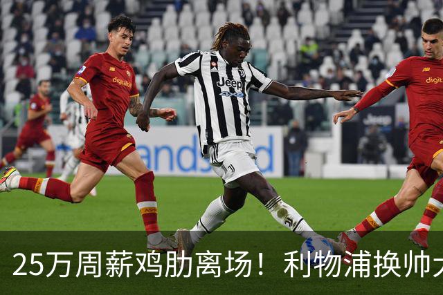 25万周薪鸡肋离场！利物浦换帅大洗牌，5000万套现换援能否逆袭？