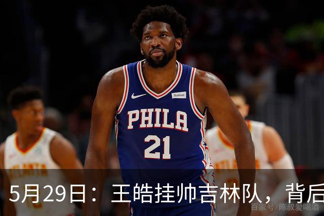 5月29日：王皓挂帅吉林队，背后竟藏着国乒教练归属的秘密