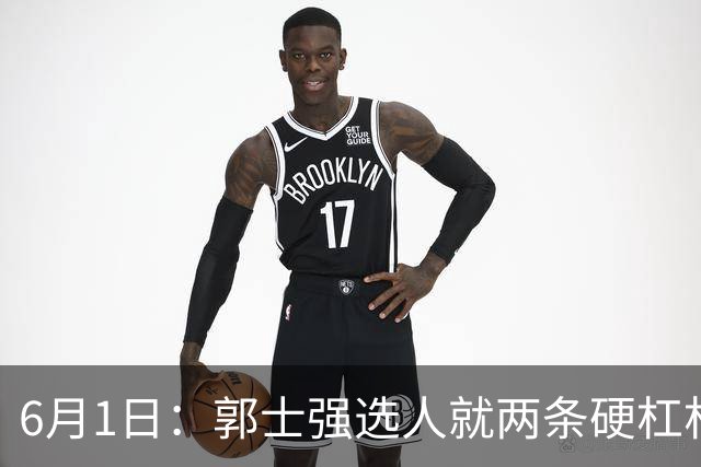 6月1日：郭士强选人就两条硬杠杠，第一穿上球衣后肯不肯拼搏