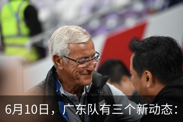 6月10日，广东队有三个新动态：黄明依的租借事宜确定，北控再次向徐杰提出邀请！