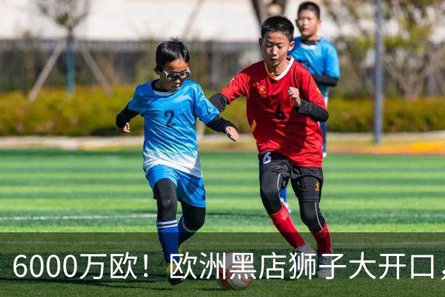 6000万欧！欧洲黑店狮子大开口，曼联与8大豪门争抢18岁天才少年