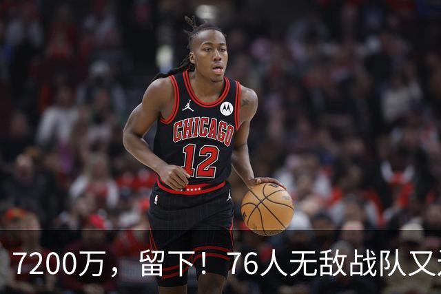 7200万，留下！76人无敌战队又还差一步