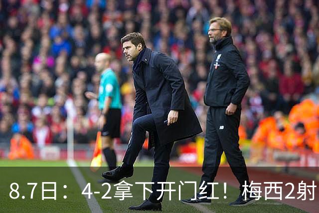 8.7日：4-2拿下开门红！梅西2射1传，卡塞米罗成队友后嬉笑打闹，西甲恩怨烟消云散