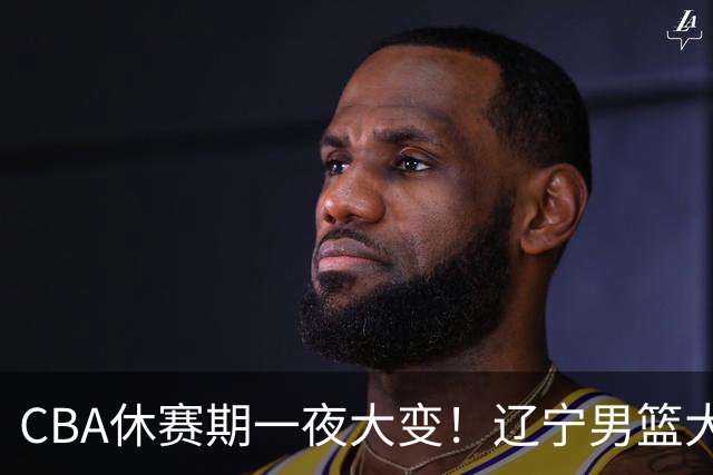 CBA休赛期一夜大变！辽宁男篮大手笔追求布朗，胡金秋或有价无市