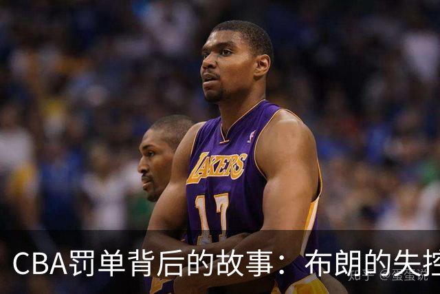 CBA罚单背后的故事：布朗的失控与上海球迷的干扰