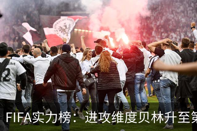 FIFA实力榜：进攻维度贝林升至第2姆巴佩保持第1 创造力奥利塞第1