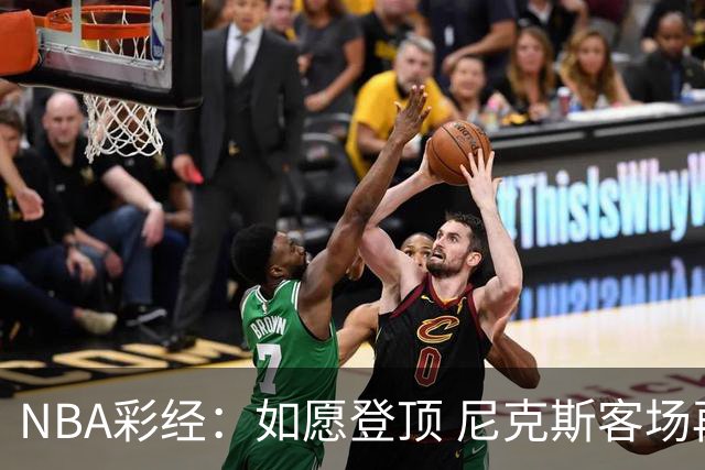NBA彩经：如愿登顶 尼克斯客场再胜马刺夺下总冠军