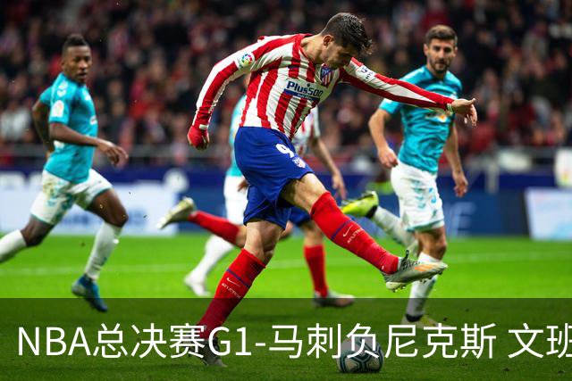 NBA总决赛G1-马刺负尼克斯 文班26+12布伦森30分