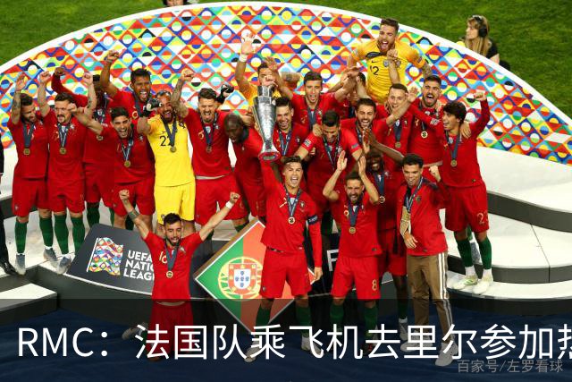 RMC：法国队乘飞机去里尔参加热身赛，航程仅25分钟引发环保争议